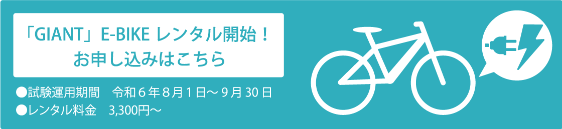 「GIANT」E-BIKEレンタル開始！