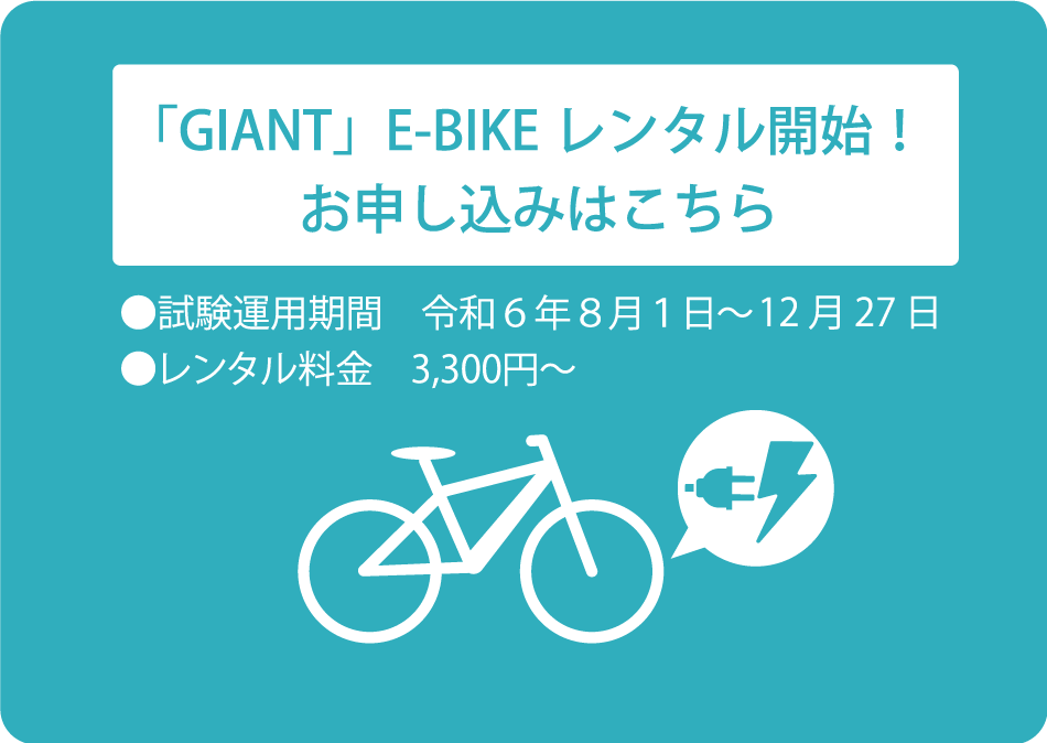 「GIANT」E-BIKEレンタル開始！