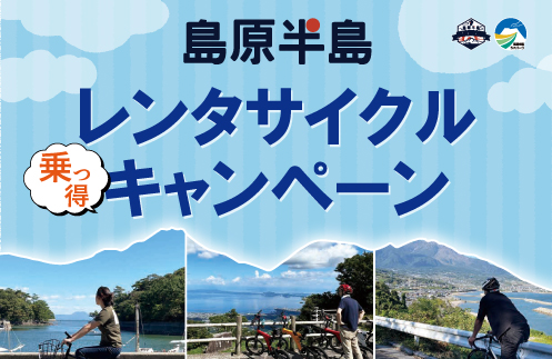 【島原半島レンタサイクルキャンペーン！】