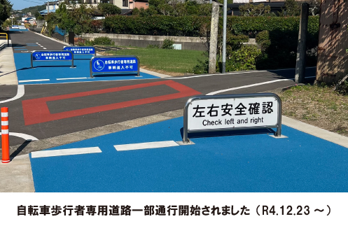 【自転車歩行者専用道路一部通行開始されます（R4.12.23～）】