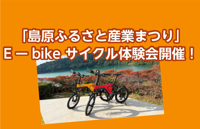 島原ふるさと産業まつり　Eーbike サイクル体験会開催！