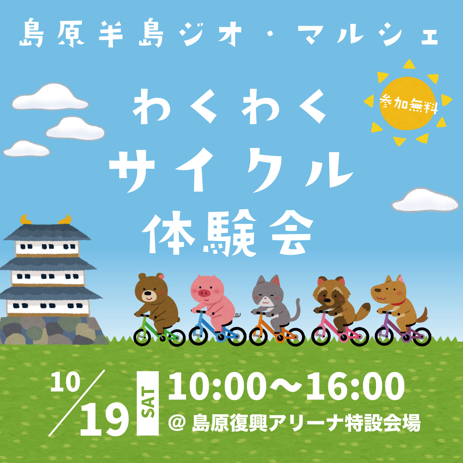 10/19 「わくわくサイクル体験会」開催！