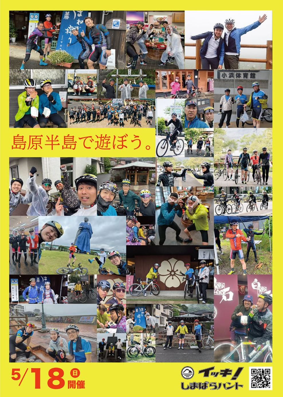 「イッキ！しまばらハント！」5月18日（日）開催・参加者募集中