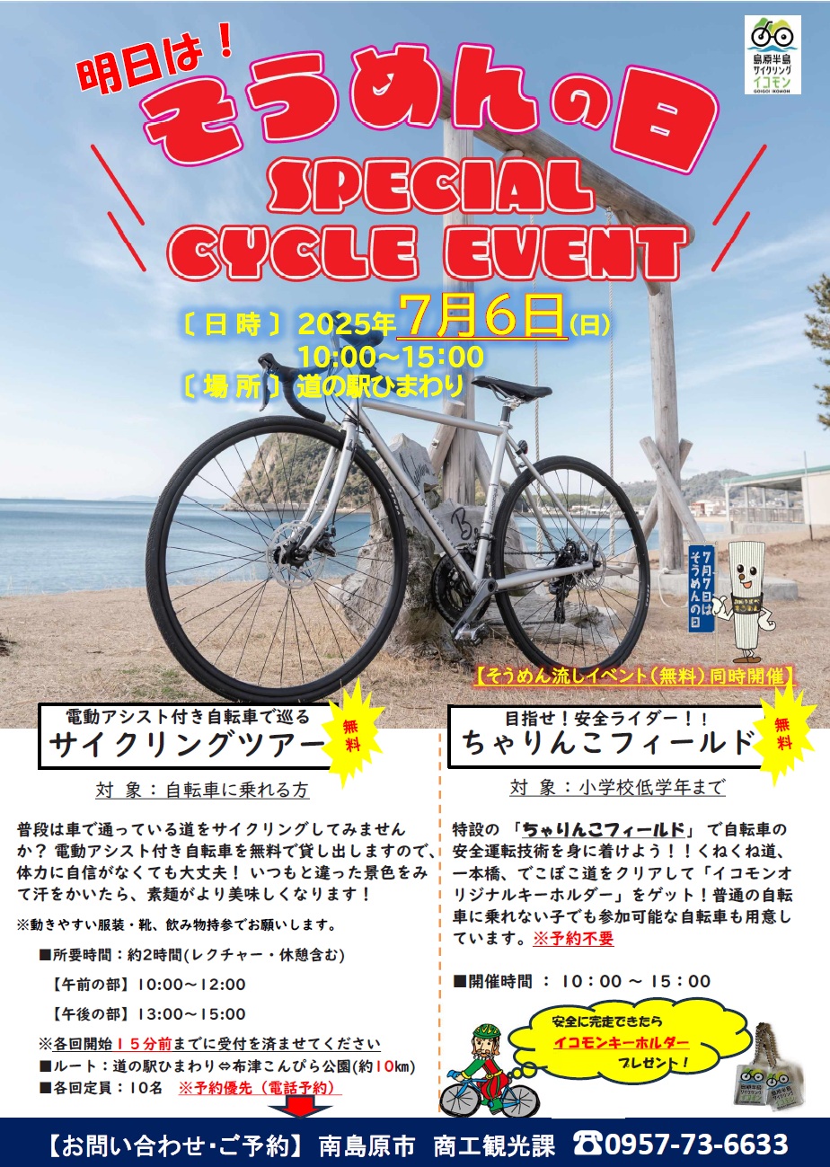 明日は！そうめんの日 SPECIAL CYCLE EVENT 7月6日（日）開催