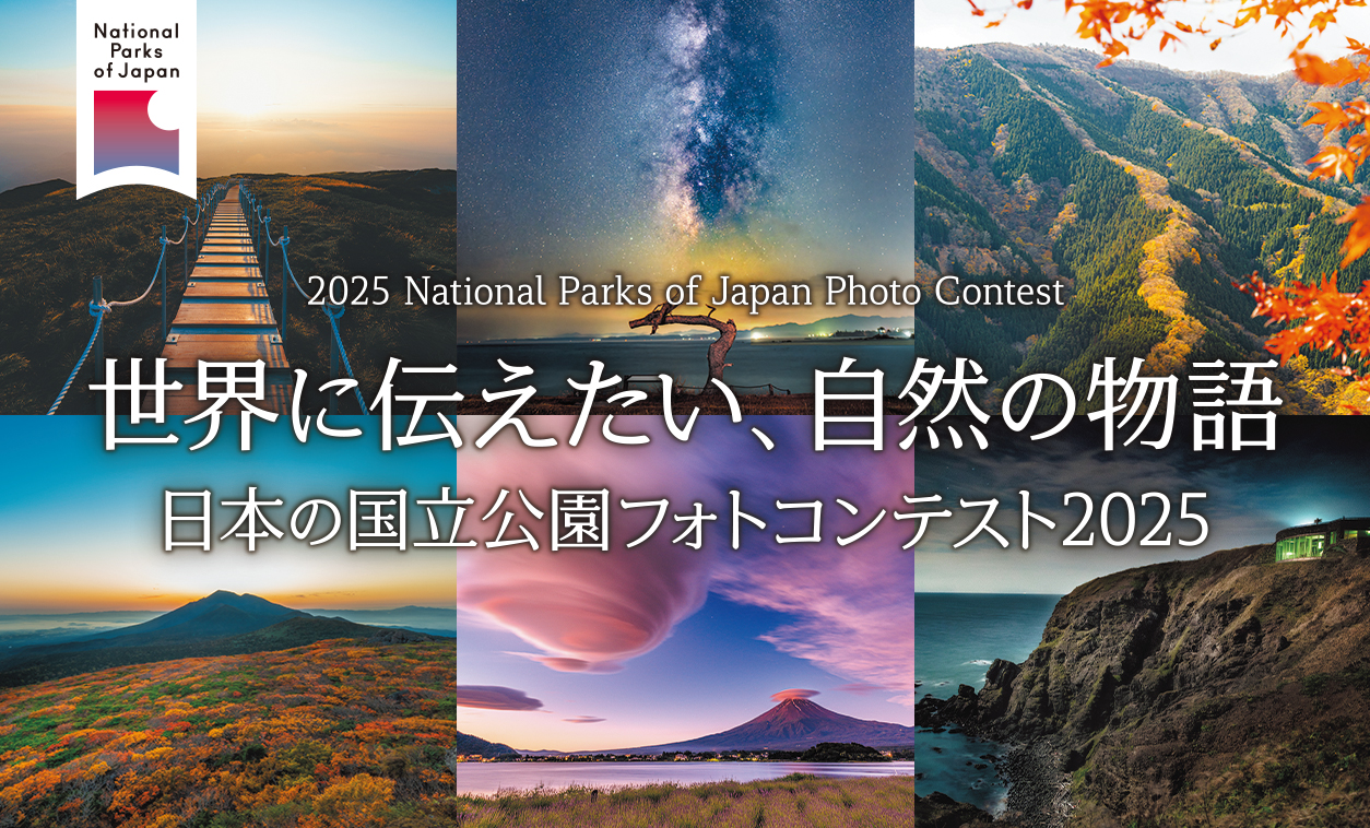 国立公園フォトコンテスト11月5日（水）まで募集中