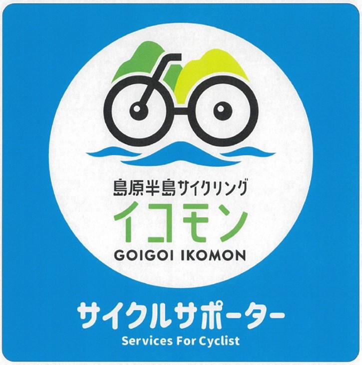 島原半島サイクルサポーター（店舗・事業者等）募集中！
