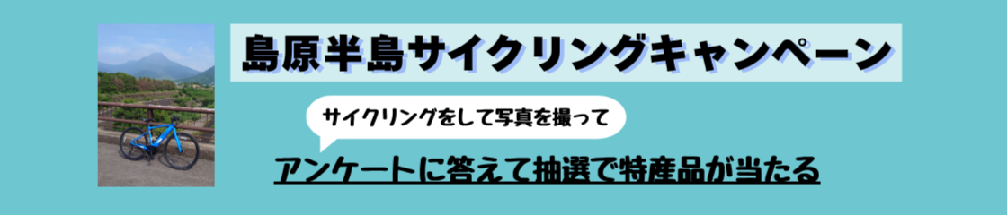 島原半島サイクリングキャンペーン実施中