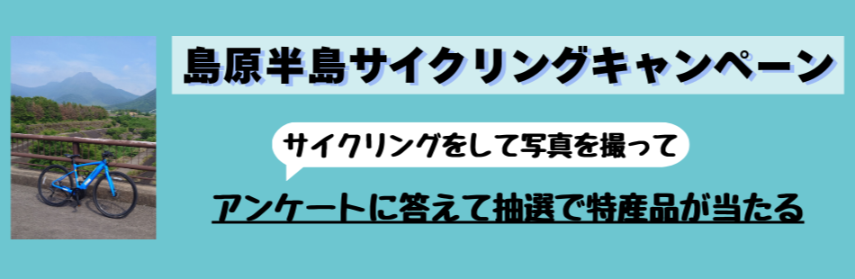 島原半島サイクリングキャンペーン実施中