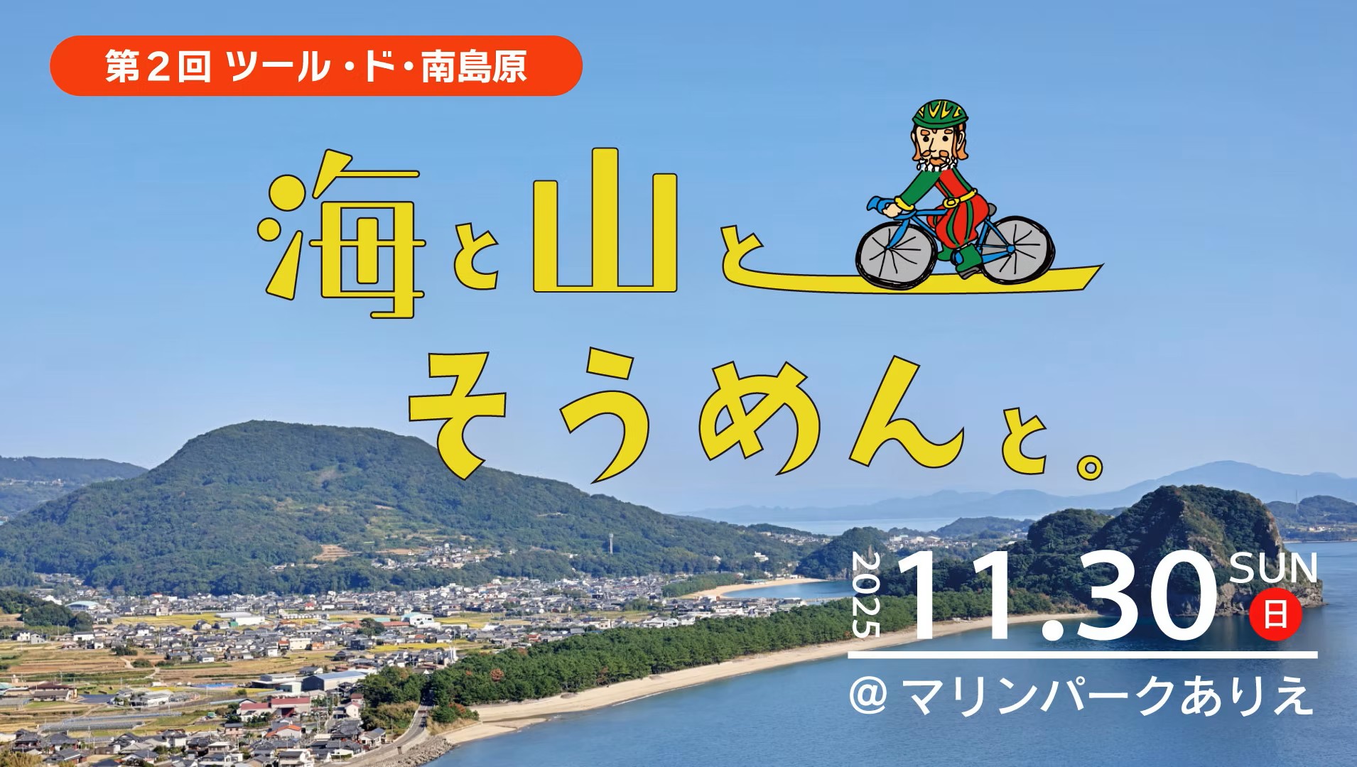 第2回ツール・ド・南島原 2025年11月30日（日）開催！