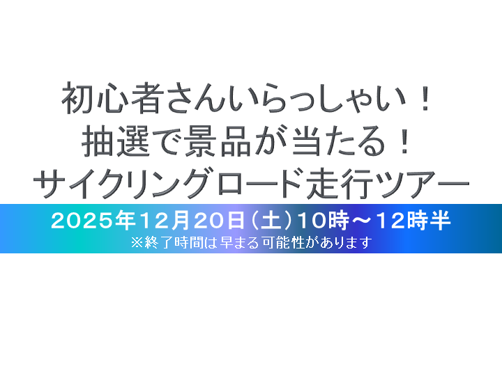 島原翔南高校生が企画したサイクリングイベント12月20日（土）開催